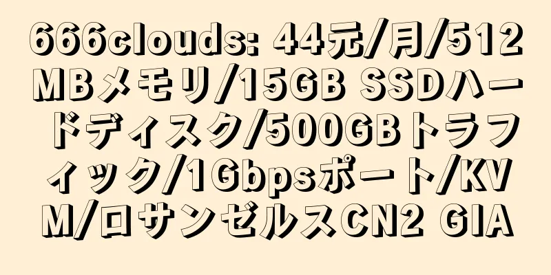 666clouds: 44元/月/512MBメモリ/15GB SSDハードディスク/500GBトラフィック/1Gbpsポート/KVM/ロサンゼルスCN2 GIA