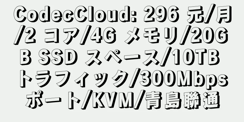 CodecCloud: 296 元/月/2 コア/4G メモリ/20GB SSD スペース/10TB トラフィック/300Mbps ポート/KVM/青島聯通