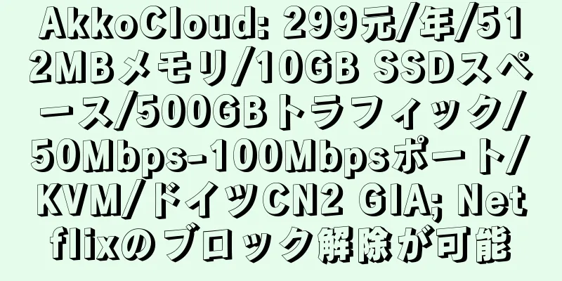 AkkoCloud: 299元/年/512MBメモリ/10GB SSDスペース/500GBトラフィック/50Mbps-100Mbpsポート/KVM/ドイツCN2 GIA; Netflixのブロック解除が可能