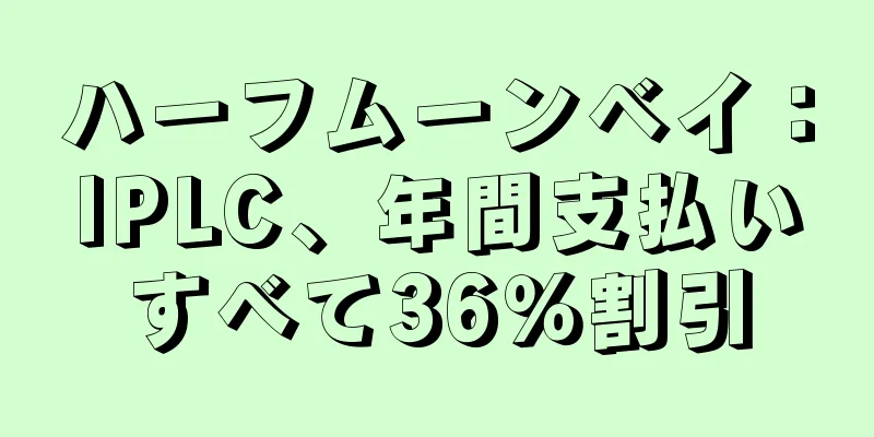 ハーフムーンベイ：IPLC、年間支払いすべて36％割引