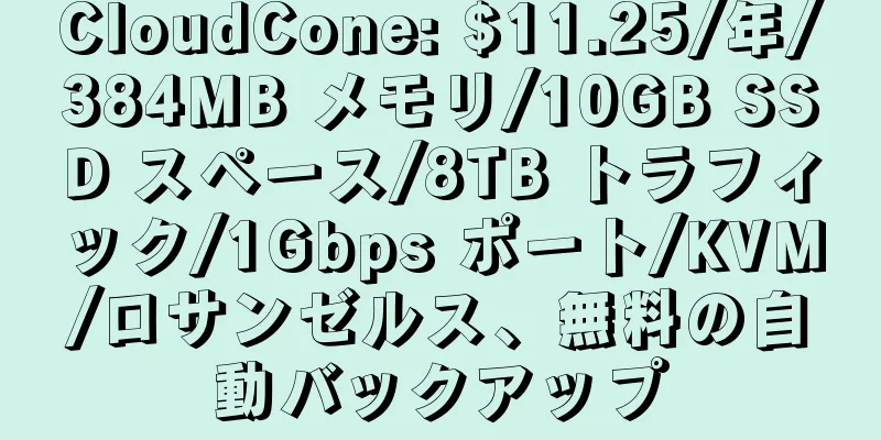 CloudCone: $11.25/年/384MB メモリ/10GB SSD スペース/8TB トラフィック/1Gbps ポート/KVM/ロサンゼルス、無料の自動バックアップ