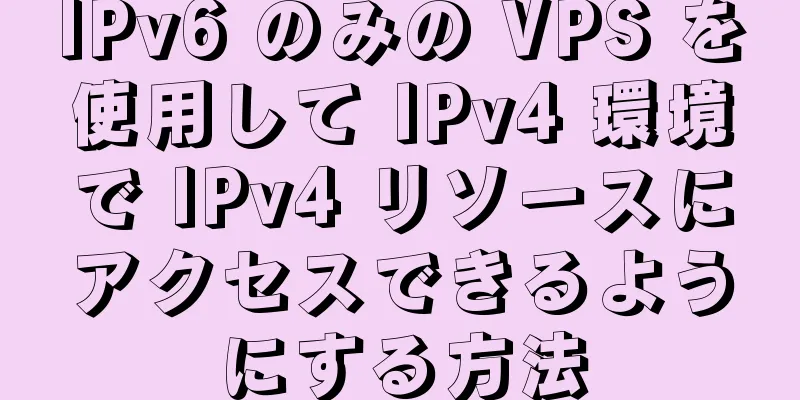 IPv6 のみの VPS を使用して IPv4 環境で IPv4 リソースにアクセスできるようにする方法