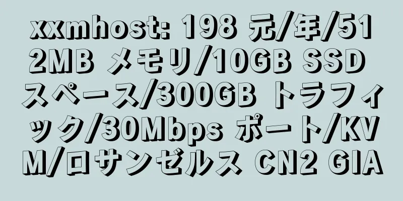 xxmhost: 198 元/年/512MB メモリ/10GB SSD スペース/300GB トラフィック/30Mbps ポート/KVM/ロサンゼルス CN2 GIA