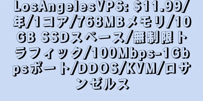 LosAngelesVPS: $11.99/年/1コア/768MBメモリ/10GB SSDスペース/無制限トラフィック/100Mbps-1Gbpsポート/DDOS/KVM/ロサンゼルス