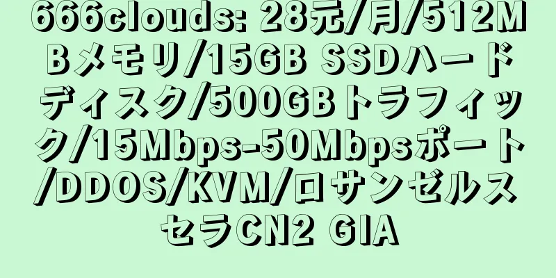 666clouds: 28元/月/512MBメモリ/15GB SSDハードディスク/500GBトラフィック/15Mbps-50Mbpsポート/DDOS/KVM/ロサンゼルスセラCN2 GIA