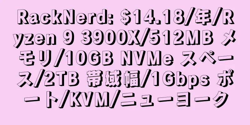 RackNerd: $14.18/年/Ryzen 9 3900X/512MB メモリ/10GB NVMe スペース/2TB 帯域幅/1Gbps ポート/KVM/ニューヨーク