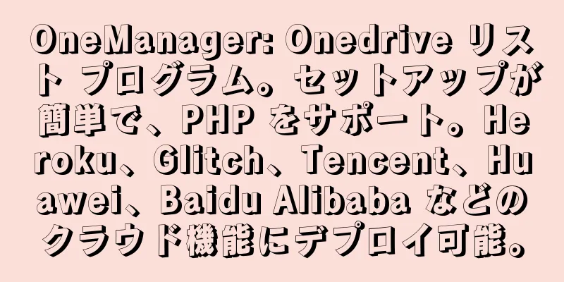 OneManager: Onedrive リスト プログラム。セットアップが簡単で、PHP をサポート。Heroku、Glitch、Tencent、Huawei、Baidu Alibaba などのクラウド機能にデプロイ可能。