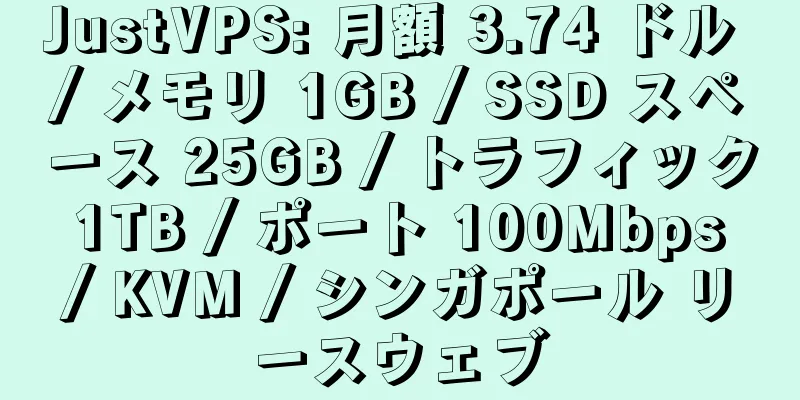 JustVPS: 月額 3.74 ドル / メモリ 1GB / SSD スペース 25GB / トラフィック 1TB / ポート 100Mbps / KVM / シンガポール リースウェブ