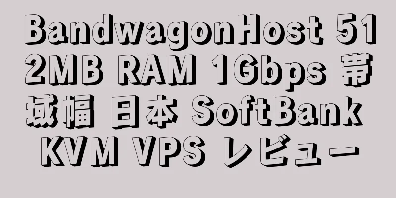 BandwagonHost 512MB RAM 1Gbps 帯域幅 日本 SoftBank KVM VPS レビュー