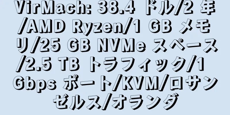 VirMach: 38.4 ドル/2 年/AMD Ryzen/1 GB メモリ/25 GB NVMe スペース/2.5 TB トラフィック/1 Gbps ポート/KVM/ロサンゼルス/オランダ