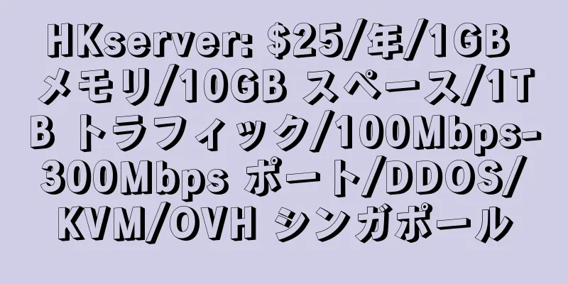 HKserver: $25/年/1GB メモリ/10GB スペース/1TB トラフィック/100Mbps-300Mbps ポート/DDOS/KVM/OVH シンガポール