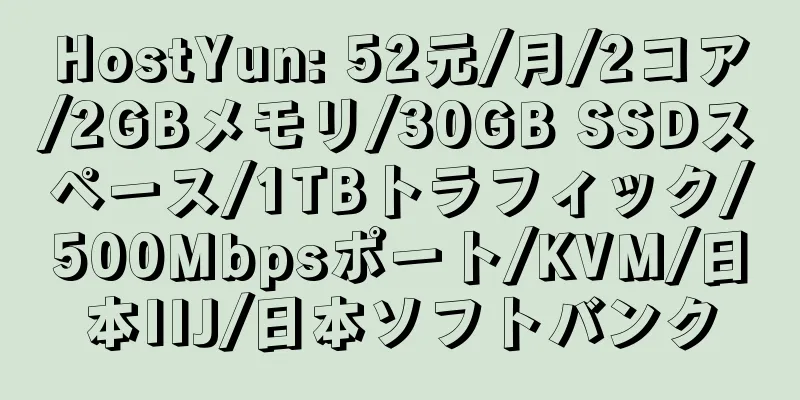 HostYun: 52元/月/2コア/2GBメモリ/30GB SSDスペース/1TBトラフィック/500Mbpsポート/KVM/日本IIJ/日本ソフトバンク