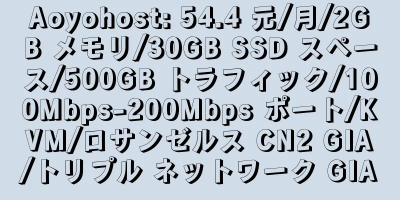 Aoyohost: 54.4 元/月/2GB メモリ/30GB SSD スペース/500GB トラフィック/100Mbps-200Mbps ポート/KVM/ロサンゼルス CN2 GIA/トリプル ネットワーク GIA