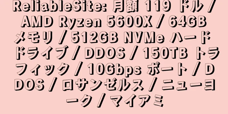 ReliableSite: 月額 119 ドル / AMD Ryzen 5600X / 64GB メモリ / 512GB NVMe ハード ドライブ / DDOS / 150TB トラフィック / 10Gbps ポート / DDOS / ロサンゼルス / ニューヨーク / マイアミ