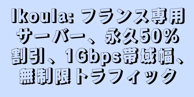 Ikoula: フランス専用サーバー、永久50%割引、1Gbps帯域幅、無制限トラフィック