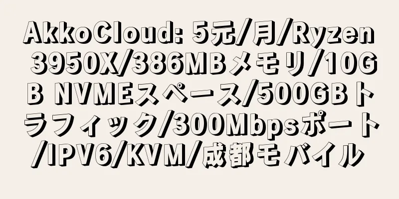 AkkoCloud: 5元/月/Ryzen 3950X/386MBメモリ/10GB NVMEスペース/500GBトラフィック/300Mbpsポート/IPV6/KVM/成都モバイル