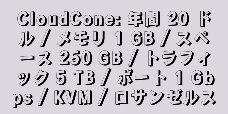 CloudCone: 年間 20 ドル / メモリ 1 GB / スペース 250 GB / トラフィック 5 TB / ポート 1 Gbps / KVM / ロサンゼルス