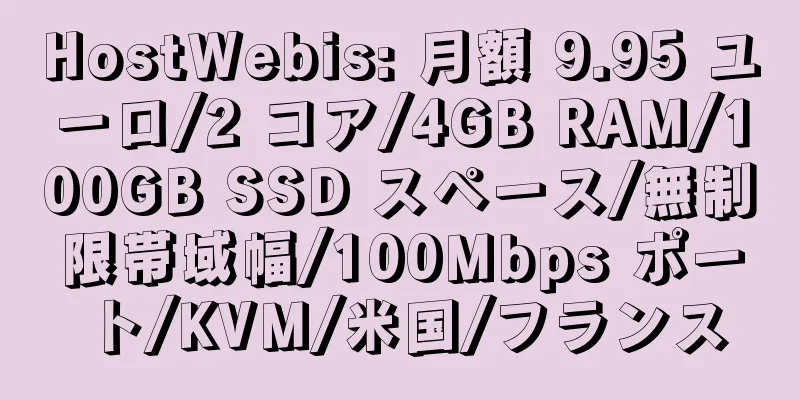 HostWebis: 月額 9.95 ユーロ/2 コア/4GB RAM/100GB SSD スペース/無制限帯域幅/100Mbps ポート/KVM/米国/フランス