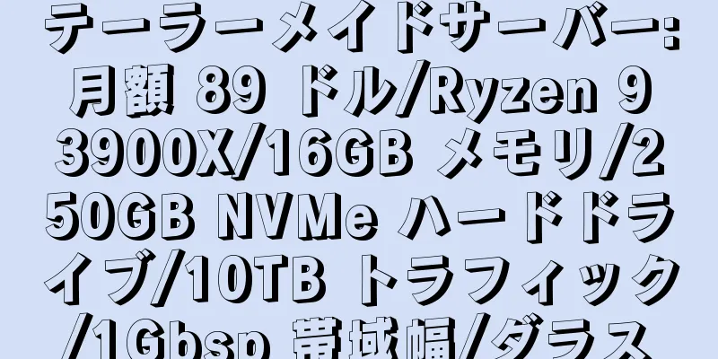 テーラーメイドサーバー: 月額 89 ドル/Ryzen 9 3900X/16GB メモリ/250GB NVMe ハードドライブ/10TB トラフィック/1Gbsp 帯域幅/ダラス