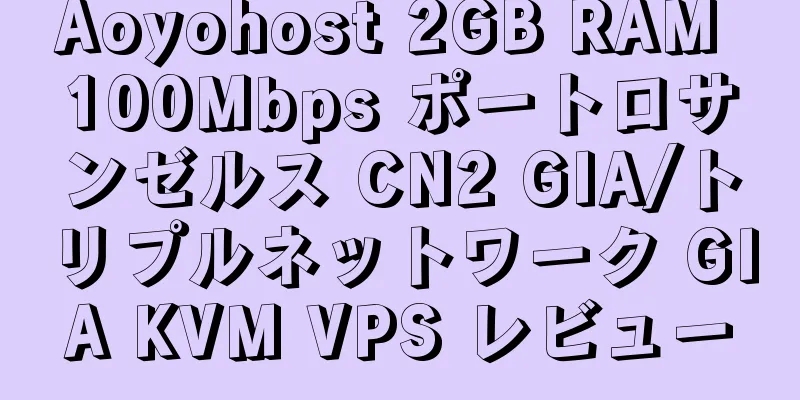 Aoyohost 2GB RAM 100Mbps ポートロサンゼルス CN2 GIA/トリプルネットワーク GIA KVM VPS レビュー