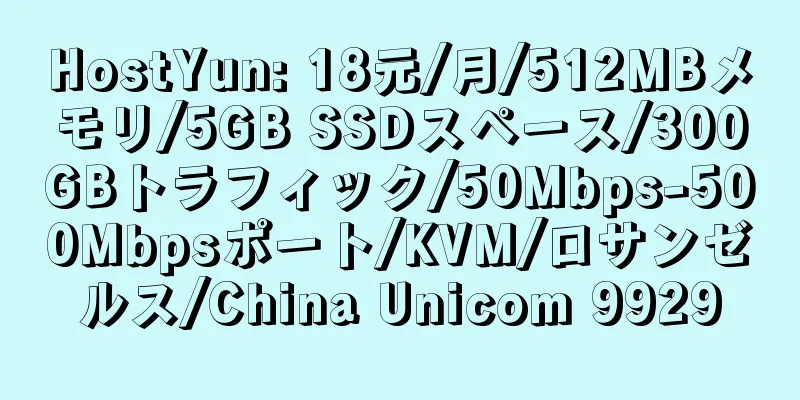 HostYun: 18元/月/512MBメモリ/5GB SSDスペース/300GBトラフィック/50Mbps-500Mbpsポート/KVM/ロサンゼルス/China Unicom 9929