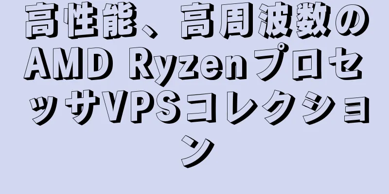 高性能、高周波数のAMD RyzenプロセッサVPSコレクション