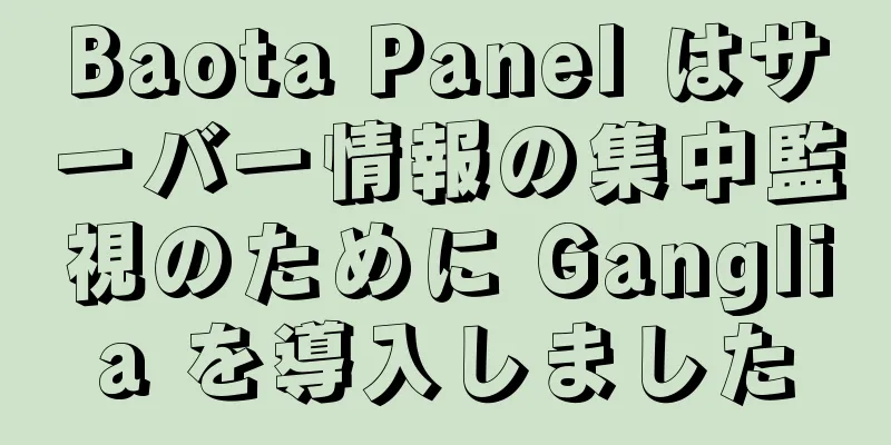 Baota Panel はサーバー情報の集中監視のために Ganglia を導入しました