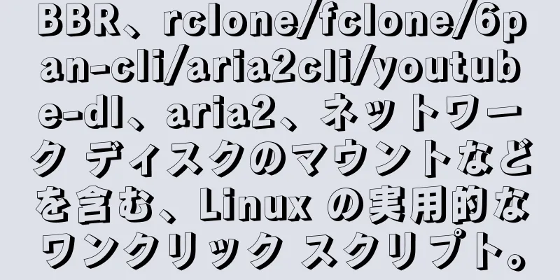 BBR、rclone/fclone/6pan-cli/aria2cli/youtube-dl、aria2、ネットワーク ディスクのマウントなどを含む、Linux の実用的なワンクリック スクリプト。