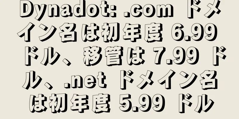 Dynadot: .com ドメイン名は初年度 6.99 ドル、移管は 7.99 ドル、.net ドメイン名は初年度 5.99 ドル