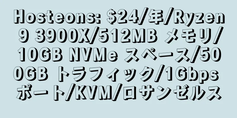 Hosteons: $24/年/Ryzen 9 3900X/512MB メモリ/10GB NVMe スペース/500GB トラフィック/1Gbps ポート/KVM/ロサンゼルス