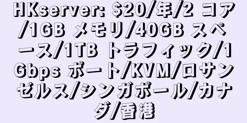 HKserver: $20/年/2 コア/1GB メモリ/40GB スペース/1TB トラフィック/1Gbps ポート/KVM/ロサンゼルス/シンガポール/カナダ/香港