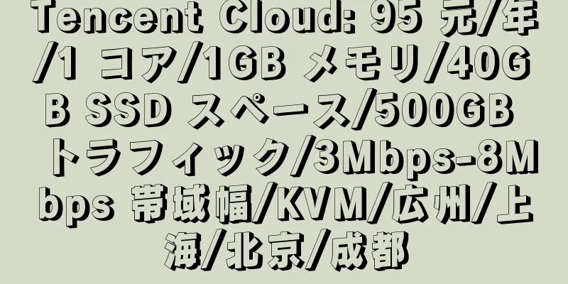 Tencent Cloud: 95 元/年/1 コア/1GB メモリ/40GB SSD スペース/500GB トラフィック/3Mbps-8Mbps 帯域幅/KVM/広州/上海/北京/成都