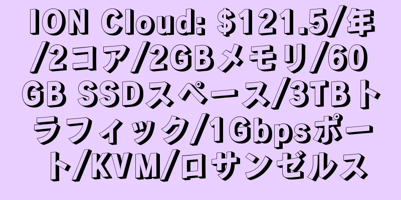 ION Cloud: $121.5/年/2コア/2GBメモリ/60GB SSDスペース/3TBトラフィック/1Gbpsポート/KVM/ロサンゼルス