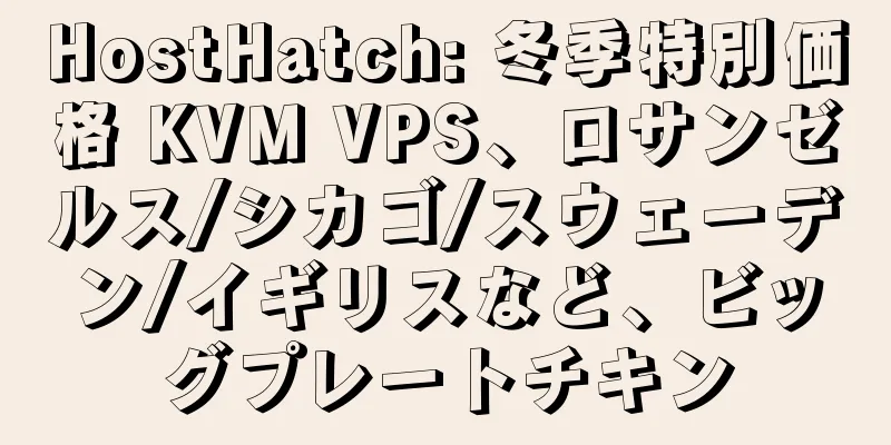 HostHatch: 冬季特別価格 KVM VPS、ロサンゼルス/シカゴ/スウェーデン/イギリスなど、ビッグプレートチキン