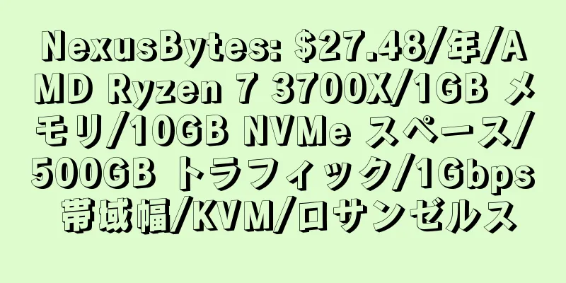 NexusBytes: $27.48/年/AMD Ryzen 7 3700X/1GB メモリ/10GB NVMe スペース/500GB トラフィック/1Gbps 帯域幅/KVM/ロサンゼルス