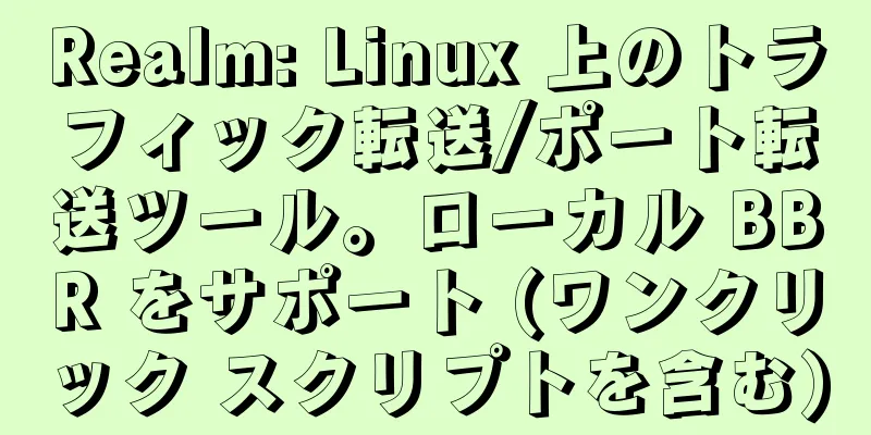 Realm: Linux 上のトラフィック転送/ポート転送ツール。ローカル BBR をサポート (ワンクリック スクリプトを含む)