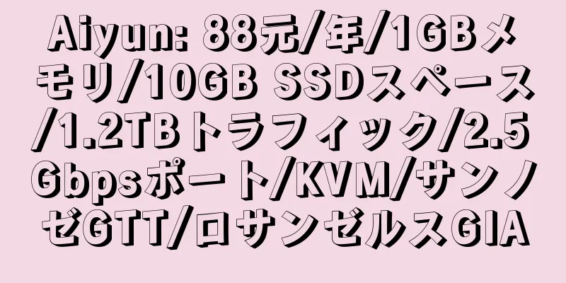 Aiyun: 88元/年/1GBメモリ/10GB SSDスペース/1.2TBトラフィック/2.5Gbpsポート/KVM/サンノゼGTT/ロサンゼルスGIA