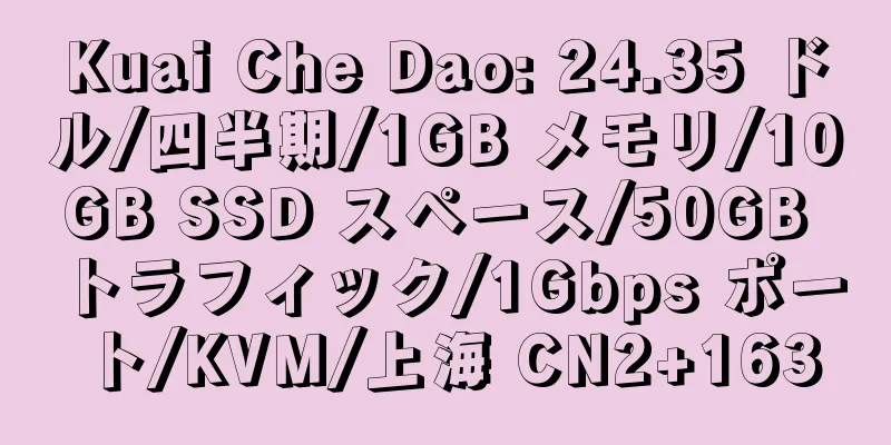 Kuai Che Dao: 24.35 ドル/四半期/1GB メモリ/10GB SSD スペース/50GB トラフィック/1Gbps ポート/KVM/上海 CN2+163