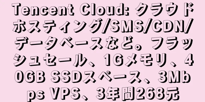 Tencent Cloud: クラウドホスティング/SMS/CDN/データベースなど。フラッシュセール、1Gメモリ、40GB SSDスペース、3Mbps VPS、3年間268元