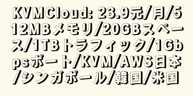 KVMCloud: 23.9元/月/512MBメモリ/20GBスペース/1TBトラフィック/1Gbpsポート/KVM/AWS日本/シンガポール/韓国/米国