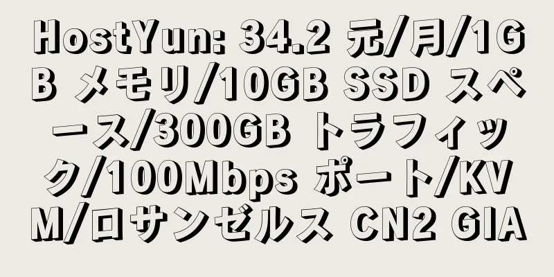 HostYun: 34.2 元/月/1GB メモリ/10GB SSD スペース/300GB トラフィック/100Mbps ポート/KVM/ロサンゼルス CN2 GIA