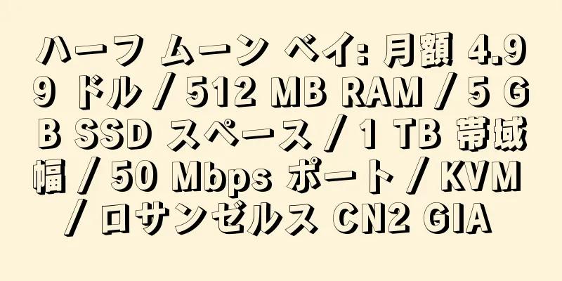 ハーフ ムーン ベイ: 月額 4.99 ドル / 512 MB RAM / 5 GB SSD スペース / 1 TB 帯域幅 / 50 Mbps ポート / KVM / ロサンゼルス CN2 GIA