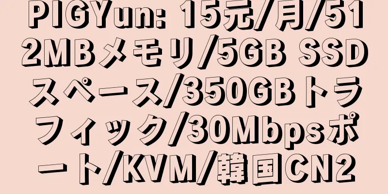 PIGYun: 15元/月/512MBメモリ/5GB SSDスペース/350GBトラフィック/30Mbpsポート/KVM/韓国CN2