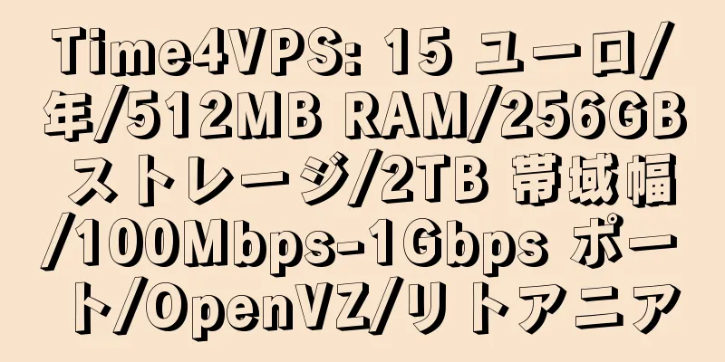 Time4VPS: 15 ユーロ/年/512MB RAM/256GB ストレージ/2TB 帯域幅/100Mbps-1Gbps ポート/OpenVZ/リトアニア