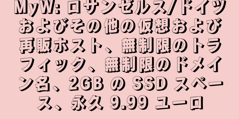 MyW: ロサンゼルス/ドイツおよびその他の仮想および再販ホスト、無制限のトラフィック、無制限のドメイン名、2GB の SSD スペース、永久 9.99 ユーロ