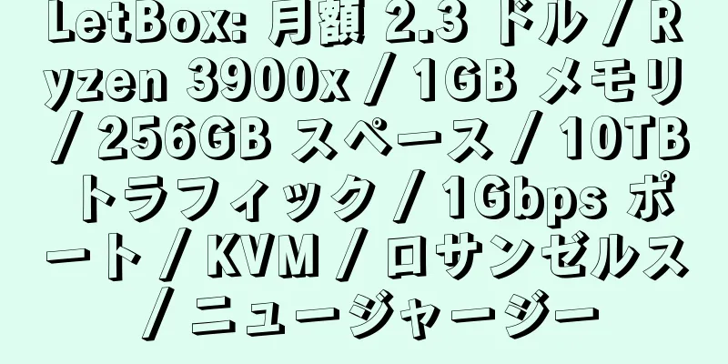 LetBox: 月額 2.3 ドル / Ryzen 3900x / 1GB メモリ / 256GB スペース / 10TB トラフィック / 1Gbps ポート / KVM / ロサンゼルス / ニュージャージー