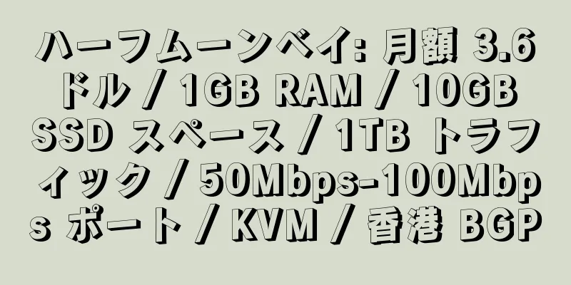 ハーフムーンベイ: 月額 3.6 ドル / 1GB RAM / 10GB SSD スペース / 1TB トラフィック / 50Mbps-100Mbps ポート / KVM / 香港 BGP