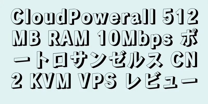 CloudPowerall 512MB RAM 10Mbps ポートロサンゼルス CN2 KVM VPS レビュー