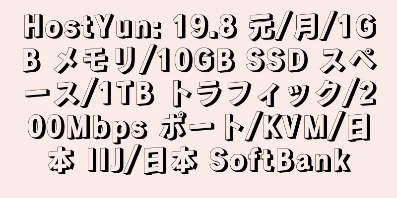 HostYun: 19.8 元/月/1GB メモリ/10GB SSD スペース/1TB トラフィック/200Mbps ポート/KVM/日本 IIJ/日本 SoftBank