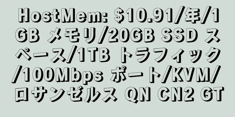 HostMem: $10.91/年/1GB メモリ/20GB SSD スペース/1TB トラフィック/100Mbps ポート/KVM/ロサンゼルス QN CN2 GT